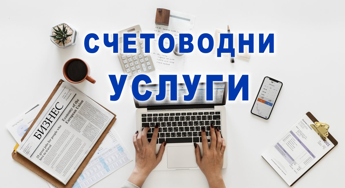Счетоводни услуги