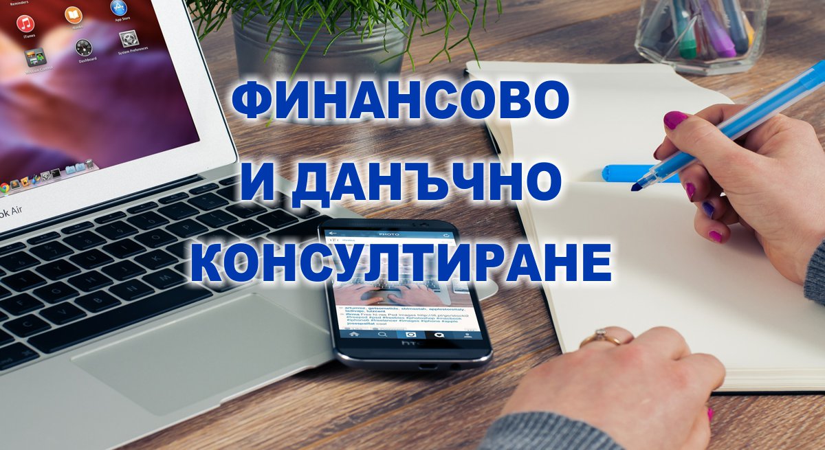финансово и данъчно консултиране
